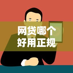 网贷哪个好用正规平台推荐与对比解析