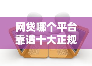 花鸦平台借钱靠谱吗?实测分享!急用钱必看避坑指南 花鸦平台借钱靠谱吗?实测分享!急用钱必看避坑指南