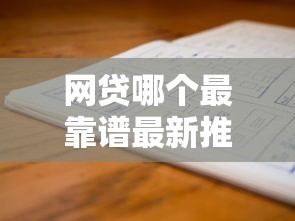 网贷哪个最靠谱最新推荐平台名单揭晓