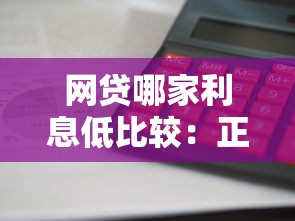 网贷逾期论坛协商解决与经验交流互助平台