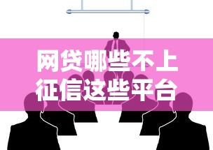 强制下款有哪些网贷平台，罗列五个看银行流水的网贷口子