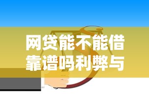 网贷能不能借靠谱吗利弊与风险分析