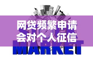 网贷频繁申请会对个人征信产生不良影响吗