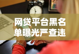 贷款理财必看：中介搞定银行流水的3个核心技巧