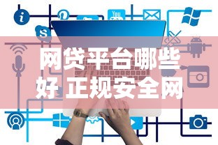 车主贷款哪个平台靠谱？十大正规渠道推荐及避坑指南
