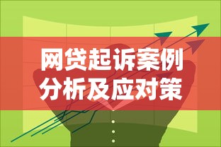 网贷起诉案例分析及应对策略