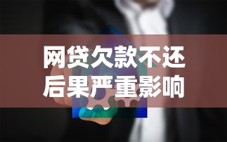 网贷利息过高怎么办？合法途径协商还款的实用指南