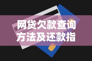网贷欠款查询方法及还款指南详解