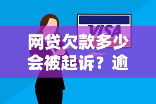 宜信贷款上征信吗影响及后果解析