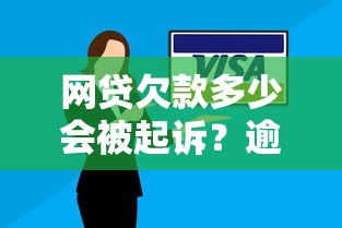 网贷欠款多少会被起诉？逾期金额标准解析