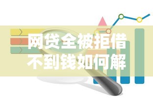 烟台贷款平台推荐：正规低息渠道全解析