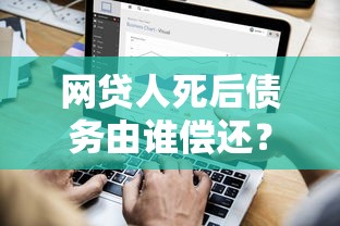 网贷人死后债务由谁偿还？家属需担责吗