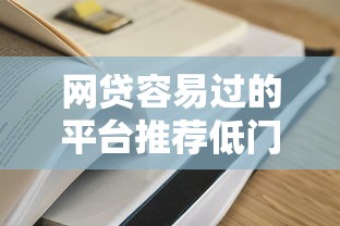 网贷容易过的平台推荐低门槛高通过率秒下款