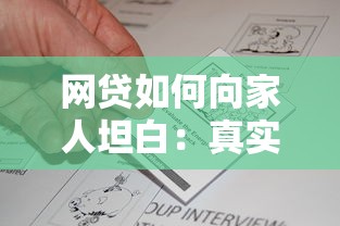 网贷如何向家人坦白：真实经历与正确方式
