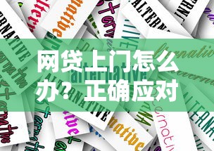 佛山汽车抵押贷款条件及流程全解析