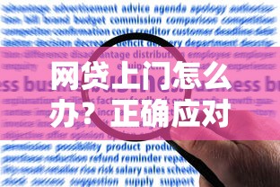 网贷上门怎么办？正确应对方法与解决建议