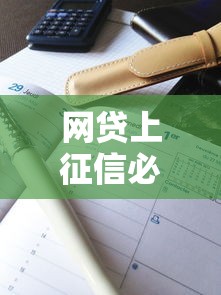 网贷上征信必查平台名单一览