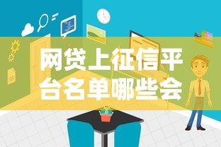 网贷上征信平台名单哪些会影响个人信用