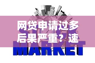 网贷申请过多后果严重？速看如何避免信用受损