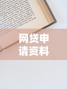 网贷申请资料清单及高效准备技巧全解析