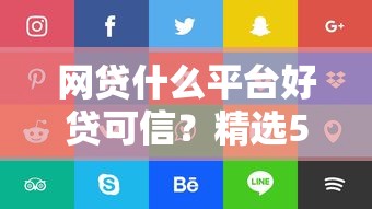 哪个网贷不看征信最容易放款桔多多，分享五个双黑逾期严重能下款的平台