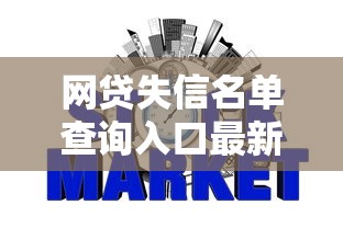 网贷失信名单查询入口最新信用检测平台