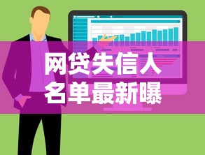 网贷失信人名单最新曝光及信用惩戒措施