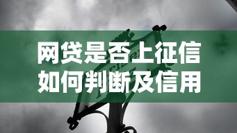 网贷是否上征信如何判断及信用影响
