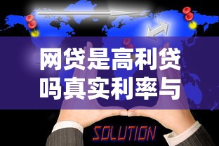 网贷是高利贷吗真实利率与风险全解析