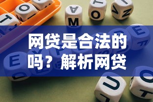 网贷是合法的吗？解析网贷平台合法合规性问题