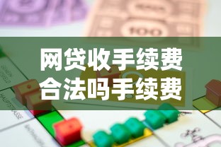 网贷收手续费合法吗手续费收取是否合法解析