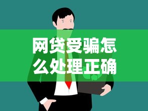 网贷受骗怎么处理正确解决方式详解
