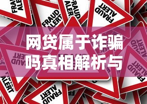 网贷属于诈骗吗真相解析与风险防范指南