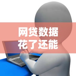网贷数据花了还能贷款的平台申请攻略