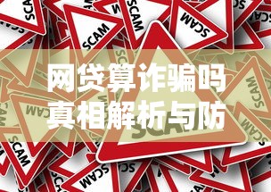 网贷算诈骗吗真相解析与防范措施