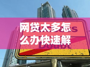 2025年低息贷款平台推荐：哪个平台借钱最划算？