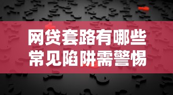 百分百可以下款的贷款app，分享五个黑户成功获取大额贷款的app