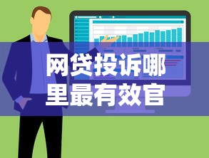 网贷投诉哪里最有效官方渠道及方法全解析