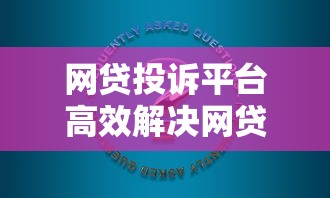 网贷投诉平台高效解决网贷问题正确途径