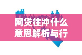 网贷往冲什么意思解析与行业影响分析