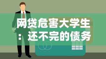 网贷危害大学生：还不完的债务与学业危机