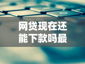不上征信不看负债秒批，分享5个深夜秒下款的口子