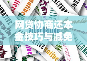 微众银行2000备用金开通全攻略：手把手教你申请技巧
