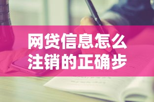 网贷信息怎么注销的正确步骤与安全流程