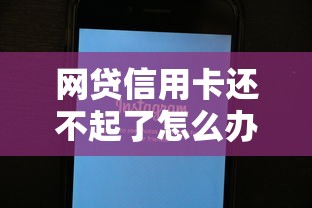 网贷信用卡还不起了怎么办正确应对方法