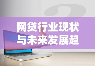 哪些口子不看征信在下款的：整合五个拍拍贷类似的贷款平台