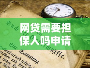 网贷需要担保人吗申请必知条件解析