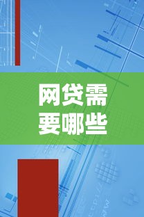 贷款综合评估未通过多久能恢复？5个关键点帮你快速补救