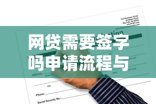 网贷需要签字吗申请流程与注意事项解析