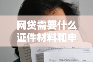 网贷需要什么证件材料和申请条件说明